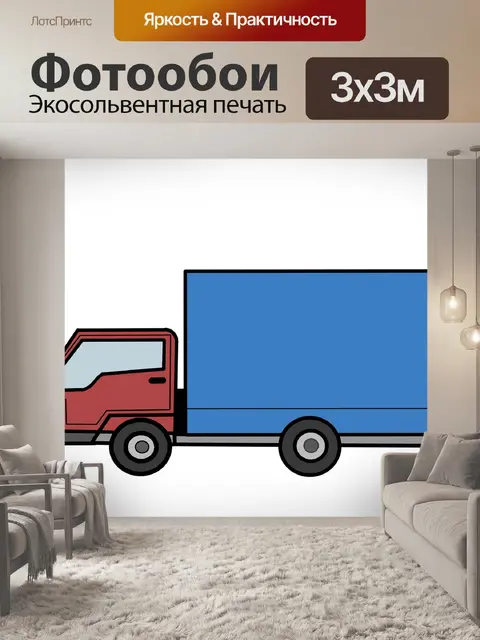 Фотообои Грузовая машина