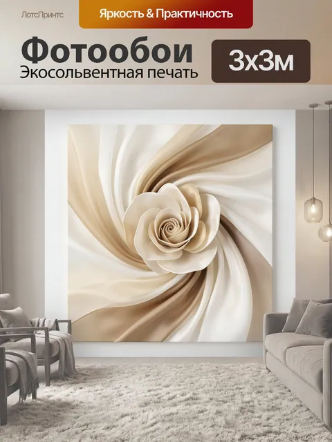 Фотообои Абстрактная бежевая роза
