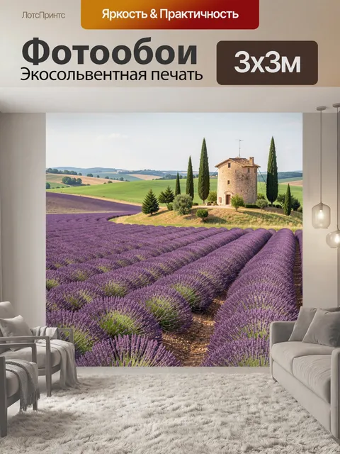 Фотообои Лавандовые поля и тосканский домик