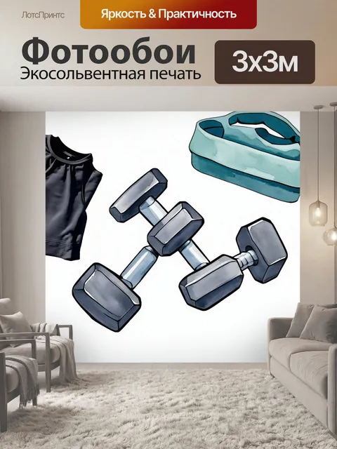 Фотообои мощные 700-граммовые гантели, окруженные спортинвентарём и аксессуарами в стиле минимализма