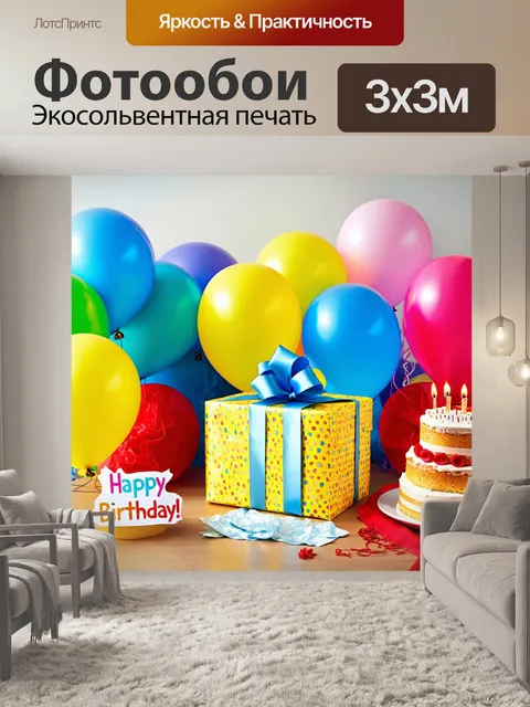 Фотообои подарок на день рождения