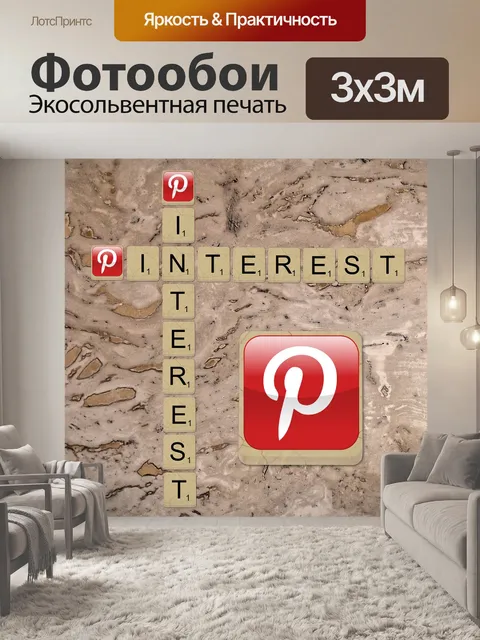 Фотообои Интерес