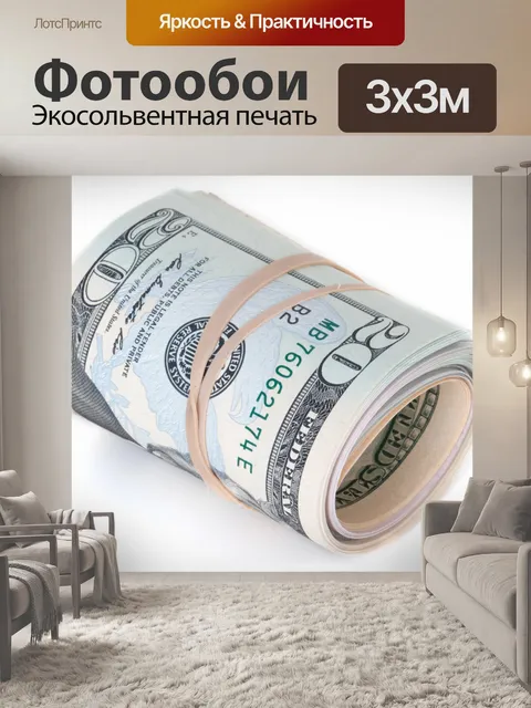 Фотообои деньги ролл