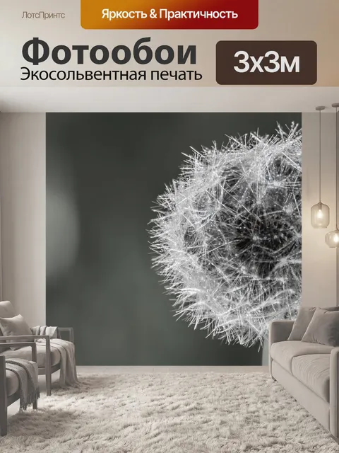 Фотообои Одуванчик