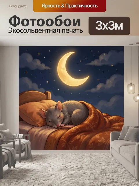 Фотообои Спящий мышонок под одеялом