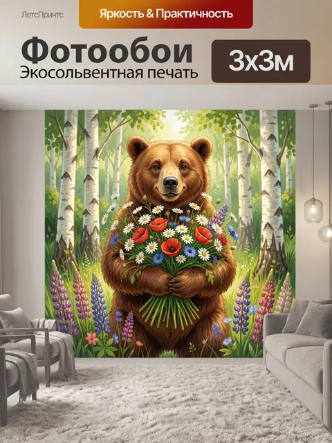 Фотообои Медведь с букетом в лесу