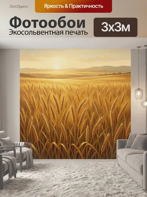 Фотообои Золотое поле пшеницы на закате
