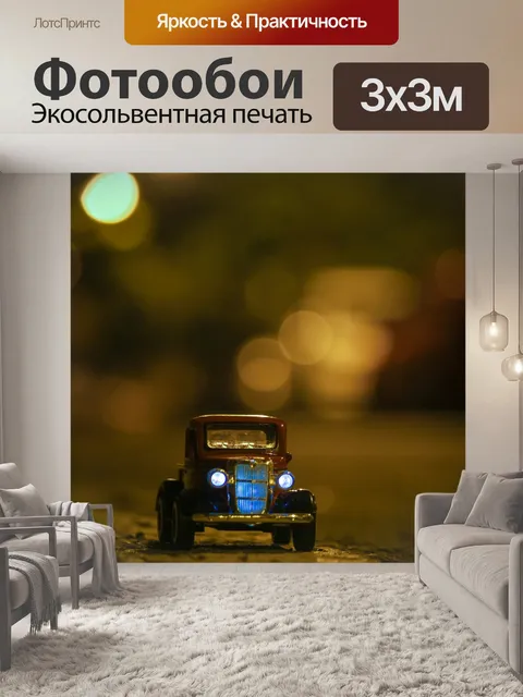 Фотообои Машина