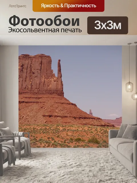 Фотообои Долина монументов