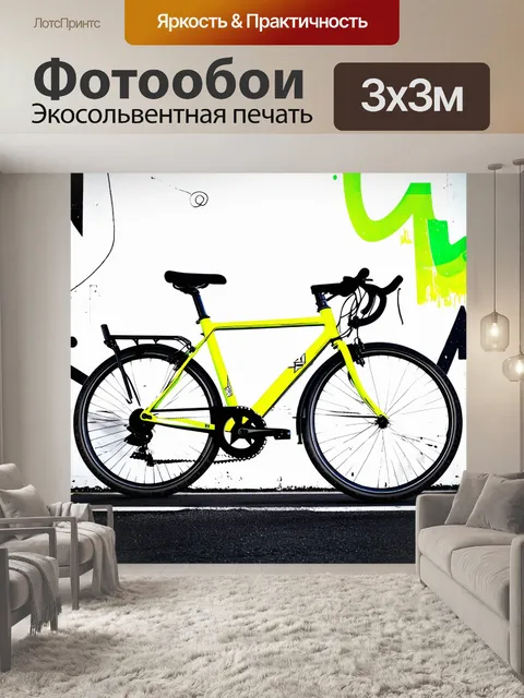 Фотообои солнечный велосипед с яркими акцентами размещен на черно-белом фоне, выполненном в технике стрит-арт