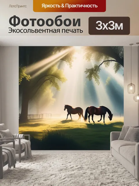 Фотообои красивый пейзаж с лошадьми легкий