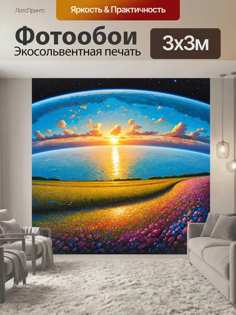 Фотообои панорамный пейзаж плоской земли