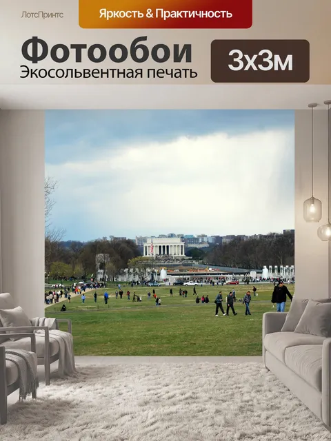 Фотообои Национальный Молл Мемориал Линкольна