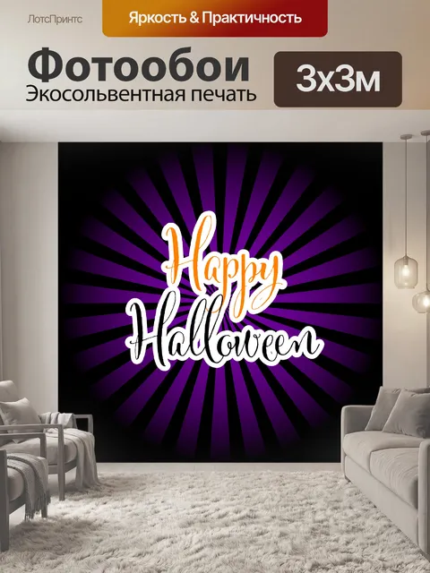 Фотообои счастливый Хэллоуин текст