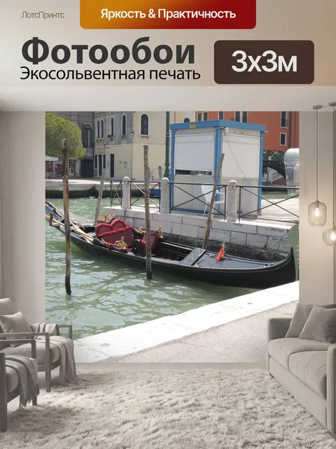 Фотообои Венеция
