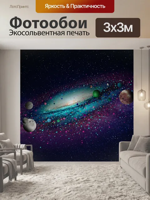 Фотообои Галактика