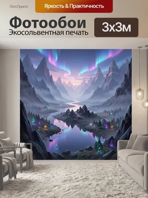 Фотообои Фэнтезийная долина с северным сиянием