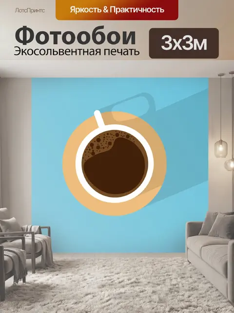 Фотообои Кофе