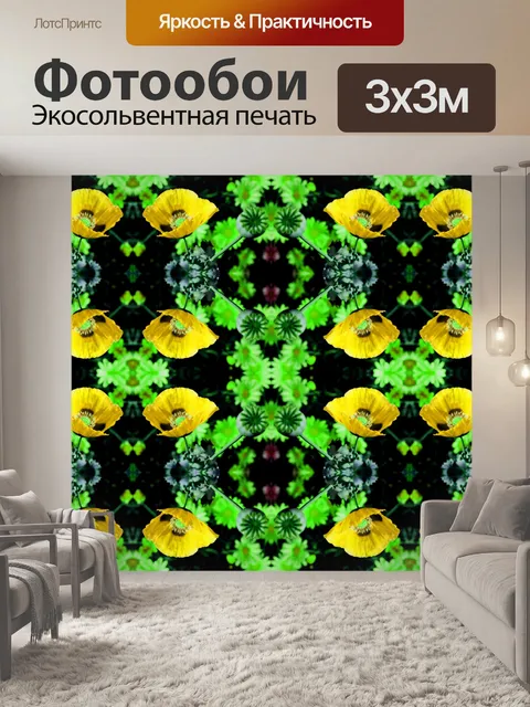 Фотообои желтый мак повтор обои