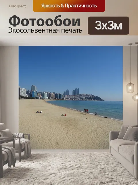 Фотообои Пляж хэундэ