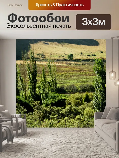 Фотообои Зеленая долина