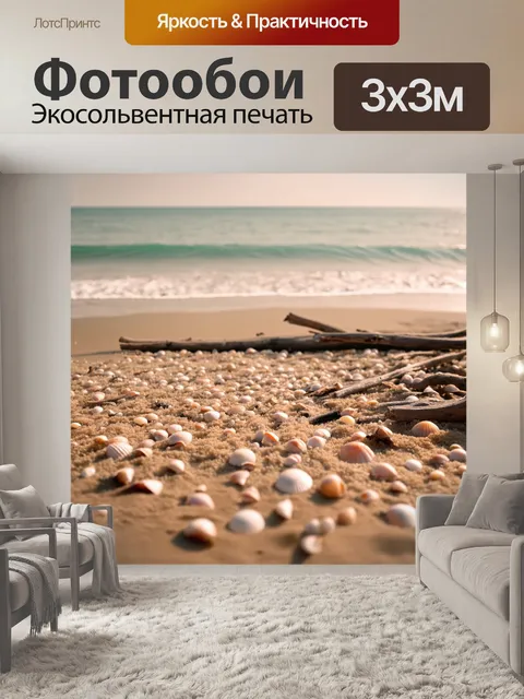 Фотообои море в стиле сепия, с пляжем, усыпанным мелкими ракушками и корягами, придающими уникальный вид