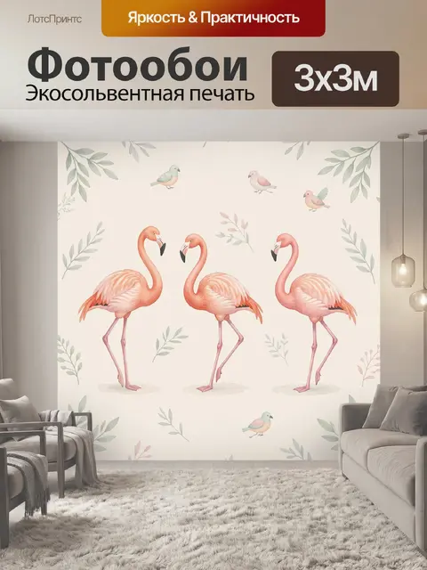 Фотообои Фламинго и маленькие птицы