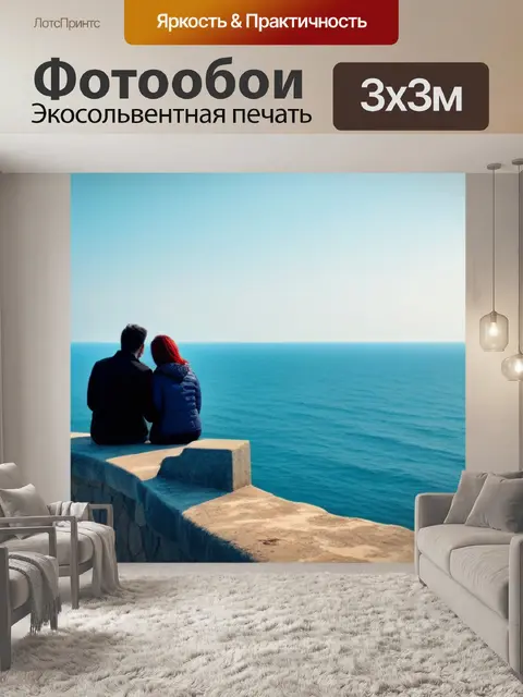 Фотообои пара, романтично смотрящая на море