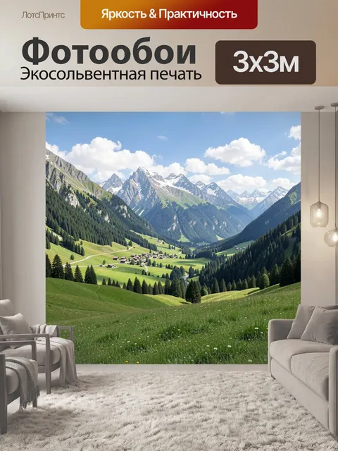 Фотообои Альпийская долина с вершинами