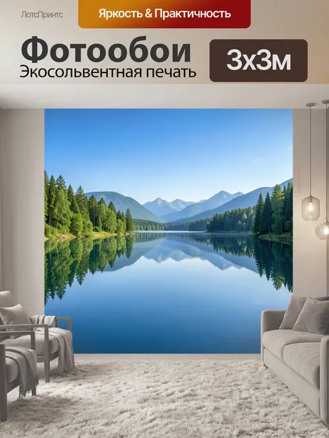 Фотообои Горное озеро с зеркальным отражением