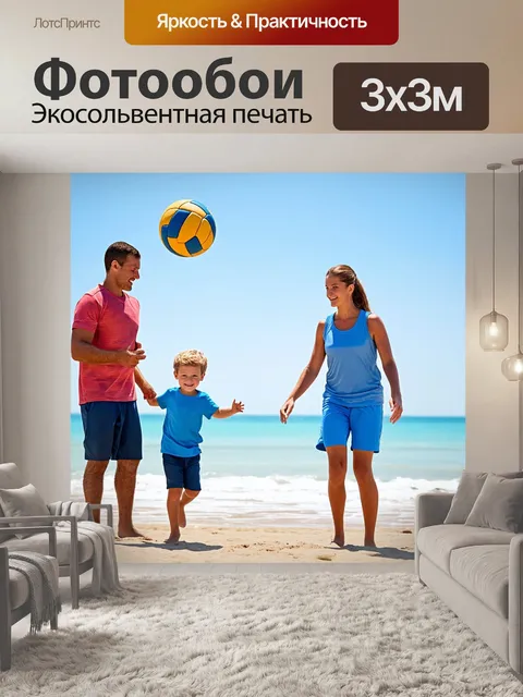 Фотообои семья, играющая в волейбол на пляже