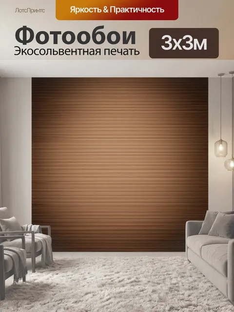 Фотообои абстракция в стиле сепия, светлые и темные полосы, создающие объем