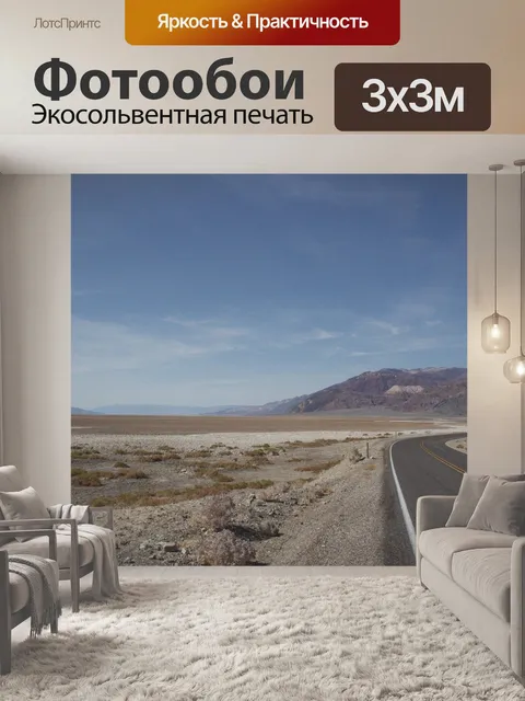 Фотообои Долина смерти