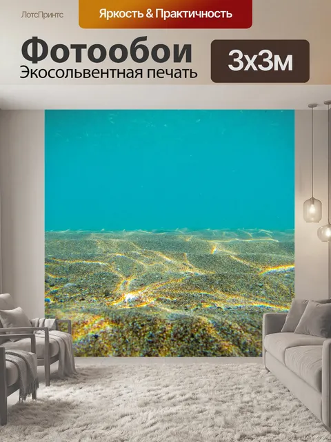 Фотообои Морскому дну под водой