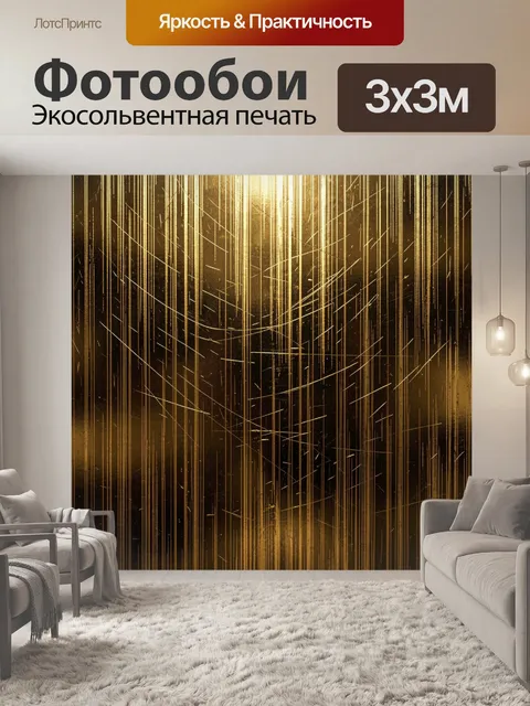 Фотообои Золотой геометрический текстурный штрих