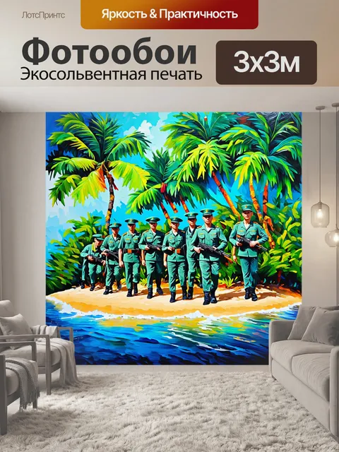 Фотообои экзотический тропический остров, где военные в легких защитных униформах занимают стратегическую позицию