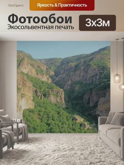 Фотообои Армения