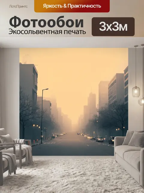 Фотообои туман в стиле акварель, городская сцена с туманом, силуэты зданий и фонарей, теплый золотистый свет