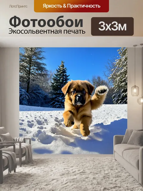 Фотообои уютный зимний пейзаж с щенком леонбергером, играющим в свежевыпавшем снегу
