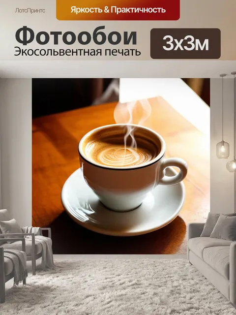 Фотообои кофе с яркими оттенками утреннего света, дымящийся в белой керамической чашке на деревянном столе