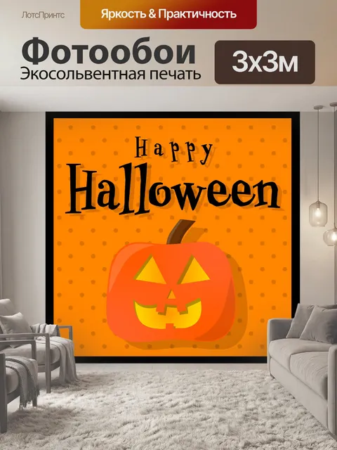 Фотообои Счастливого Хэллоуина
