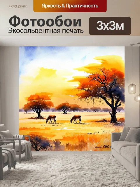 Фотообои захватывающий пейзаж с саванной, где пасутся животные, изображенный акварелью