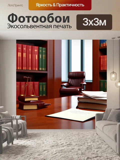 Фотообои ведущий кабинет юриста, оформленный в современном стиле, где размещены юридические книги и документы