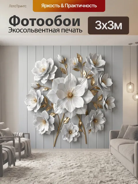 Фотообои Белые цветы с золотыми листьями