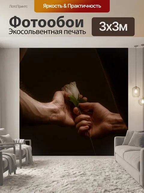 Фотообои Руки