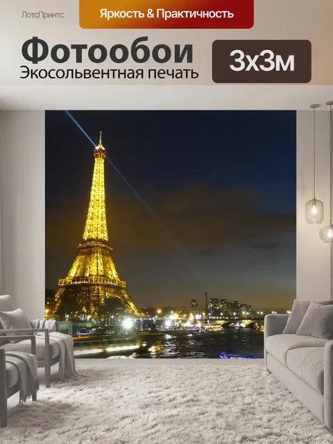 Фотообои Эйфелева башня