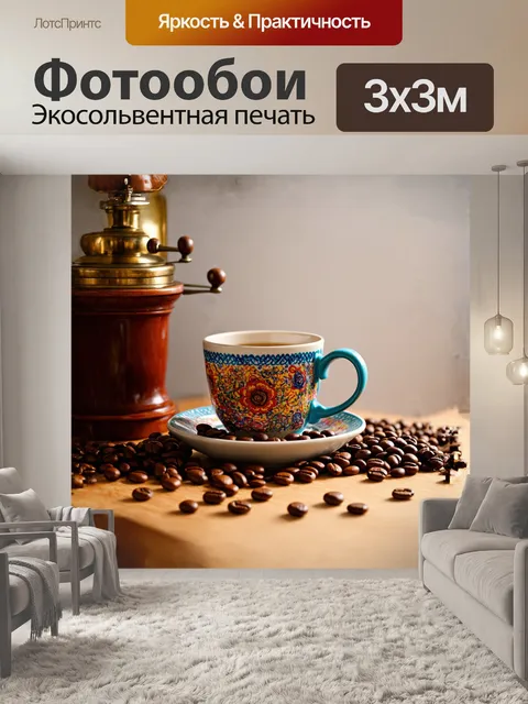 Фотообои кофейная чашка, выполненная в ярком керамическом стиле, покрытая цветными узорами, стоит на деревянной…