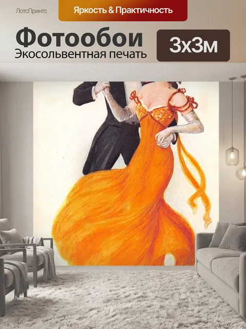 Фотообои Вальс Мечта Прекрасная Пара