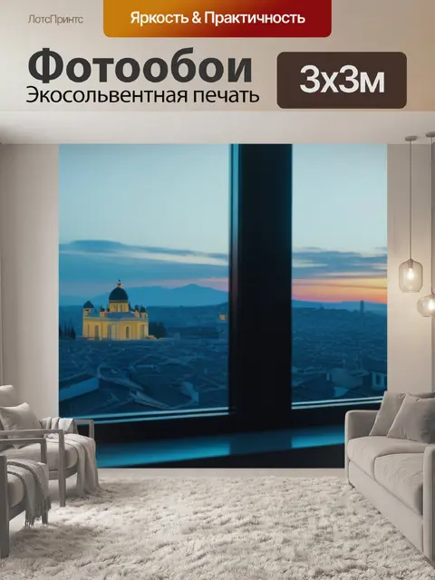Фотообои с видом из окна легкий