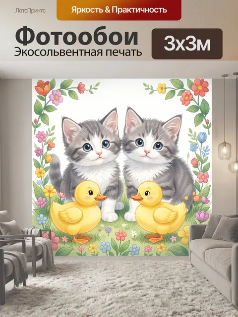 Фотообои Два котёнка и утята в цветах